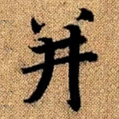 赵孟頫并书法图片