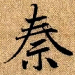 赵孟頫秦书法图片