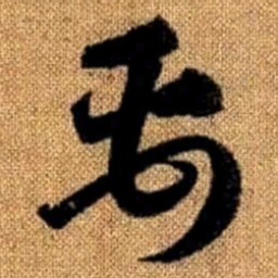 赵孟頫禹书法图片