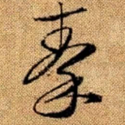 赵孟頫秦书法图片