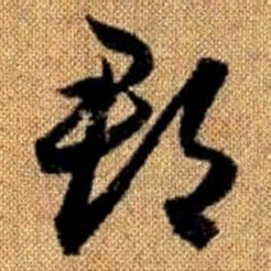 赵孟頫郡书法图片