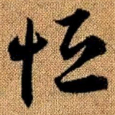 赵孟頫恒书法图片