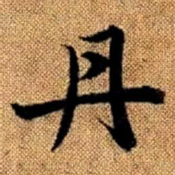 赵孟頫丹书法图片