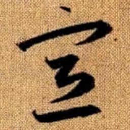 赵孟頫宣书法图片