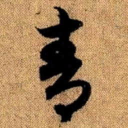 赵孟頫青书法图片