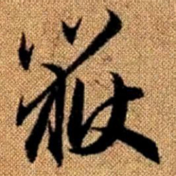 赵孟頫岳书法图片