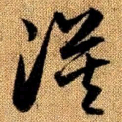 赵孟頫漠书法图片