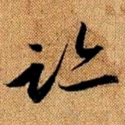 赵孟頫迹书法图片