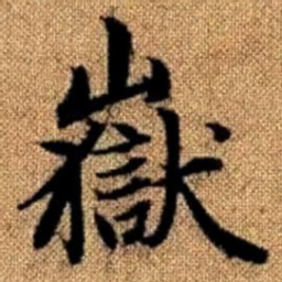 赵孟頫岳书法图片