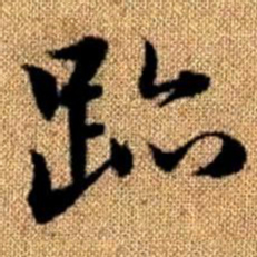 赵孟頫迹书法图片