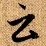 赵孟頫云书法图片