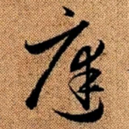 赵孟頫庭书法图片