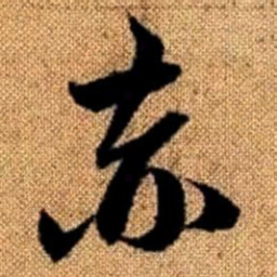 赵孟頫赤书法图片