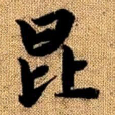 赵孟頫昆书法图片