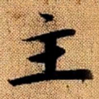 赵孟頫主书法图片