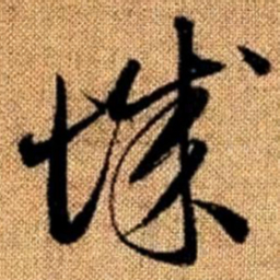赵孟頫城书法图片