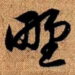 赵孟頫野书法图片