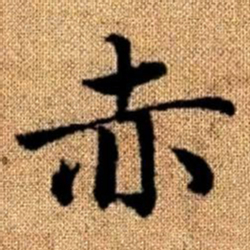 赵孟頫赤书法图片