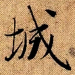 赵孟頫城书法图片