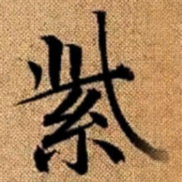 赵孟頫紫书法图片