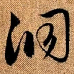 赵孟頫洞书法图片