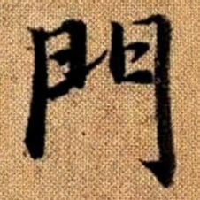 赵孟頫门书法图片