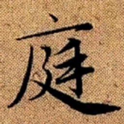 赵孟頫庭书法图片