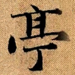 赵孟頫亭书法图片