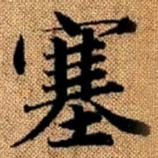 赵孟頫塞书法图片