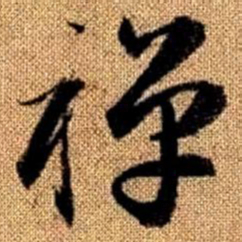 赵孟頫禅书法图片