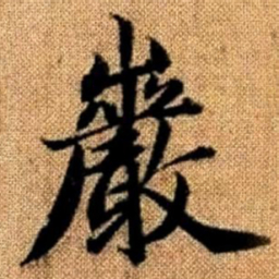 赵孟頫岩书法图片