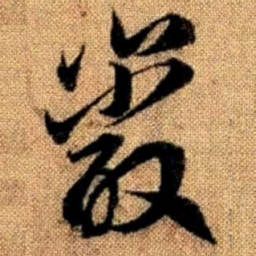 赵孟頫岩书法图片