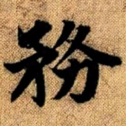 赵孟頫务书法图片