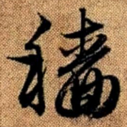 赵孟頫穑书法图片