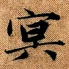 赵孟頫冥书法图片