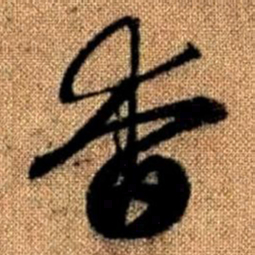 赵孟頫杳书法图片
