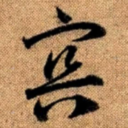 赵孟頫冥书法图片