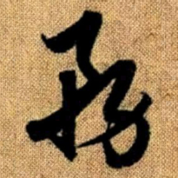赵孟頫务书法图片