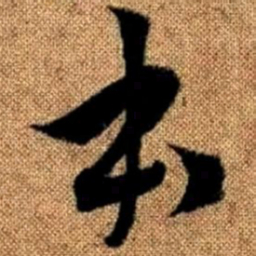 赵孟頫本书法图片