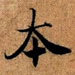 赵孟頫本书法图片
