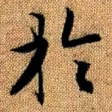 赵孟頫于书法图片