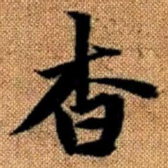 赵孟頫杳书法图片