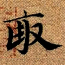 赵孟頫亩书法图片