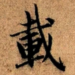 赵孟頫载书法图片