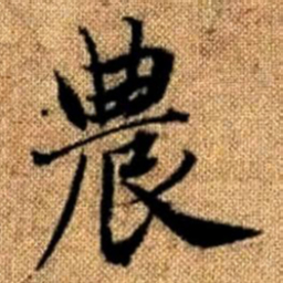 赵孟頫农书法图片