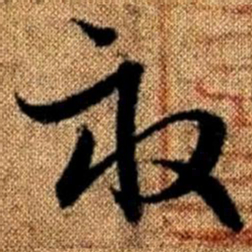 赵孟頫亩书法图片