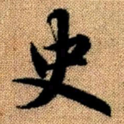 赵孟頫史书法图片