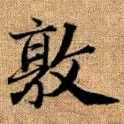 赵孟頫敦书法图片