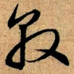 赵孟頫敦书法图片