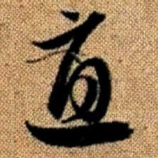 赵孟頫直书法图片